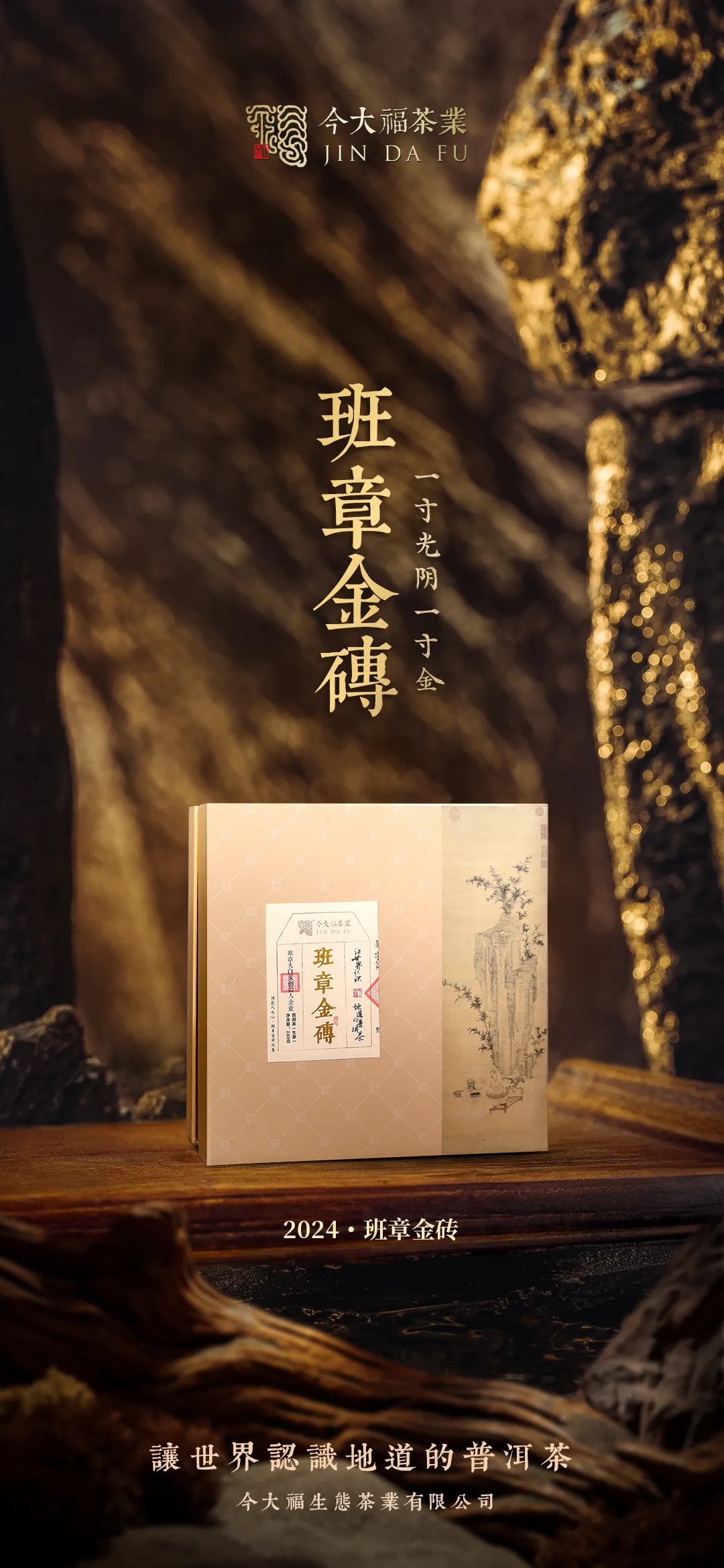 今大福2024年班章金磚生茶