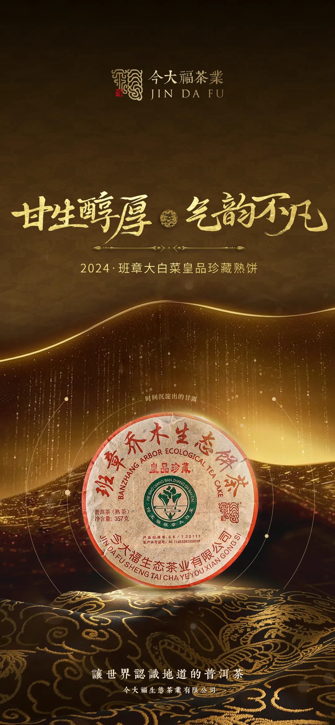 今大福2024年班章金韻青餅