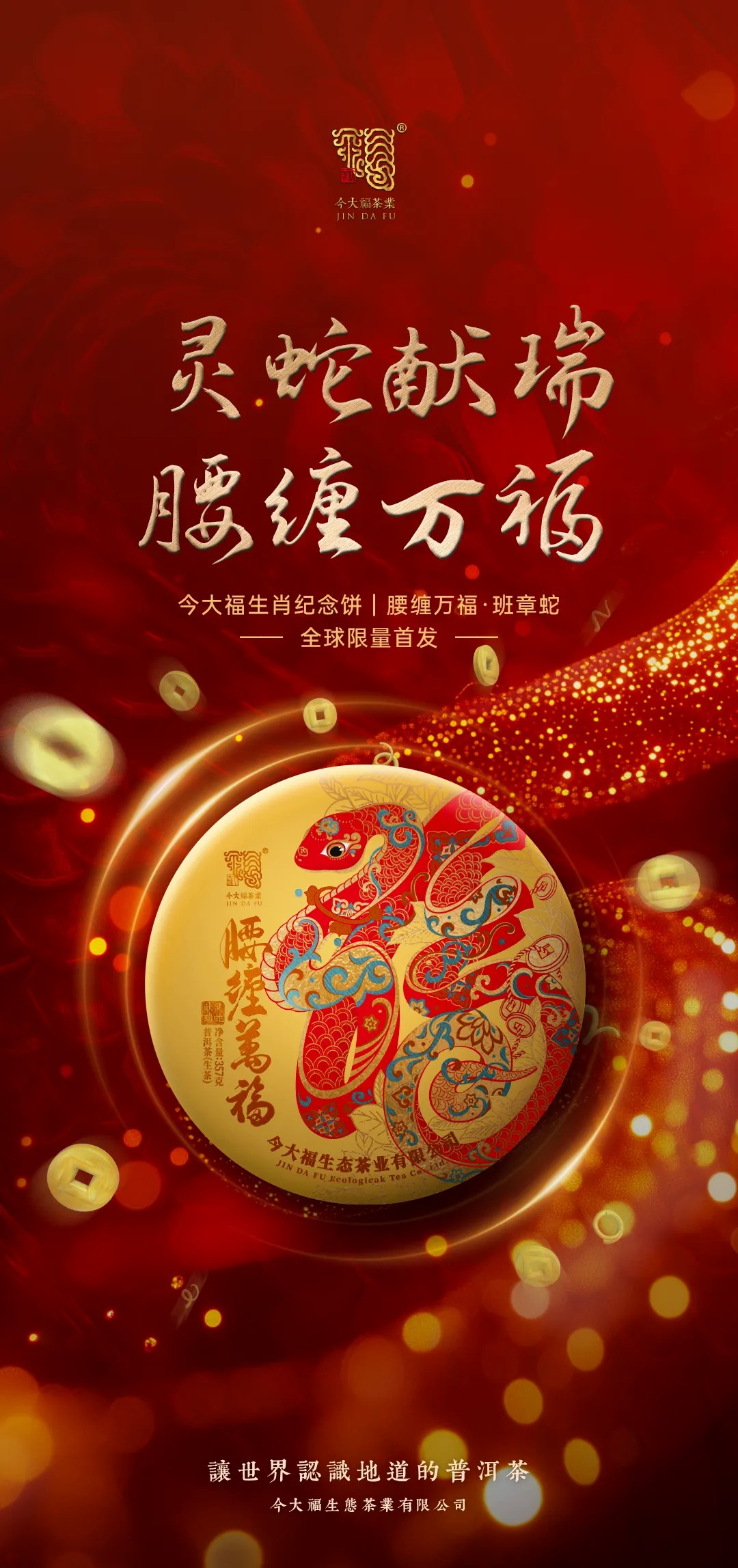 今大福2025年腰纏萬福·班章蛇青餅