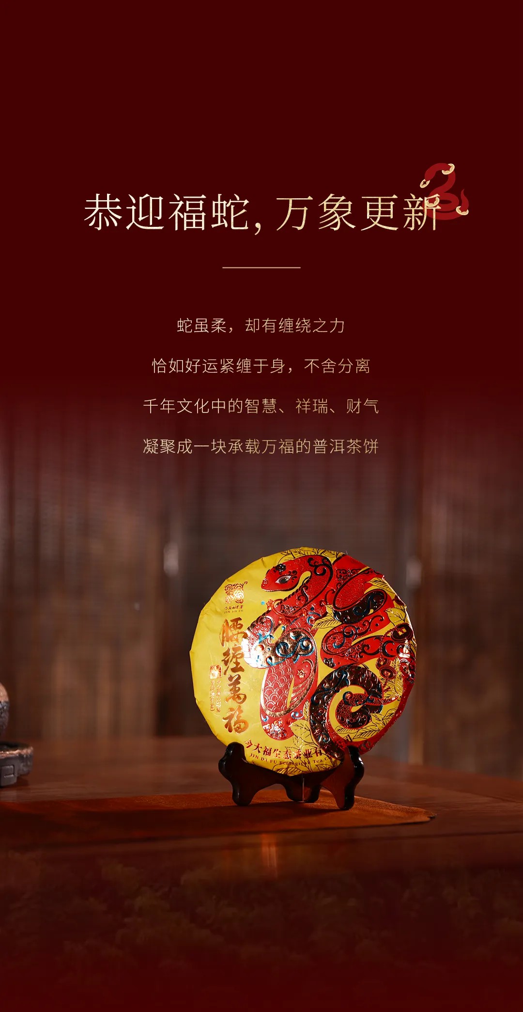 今大福2025年腰纏萬福·班章蛇青餅