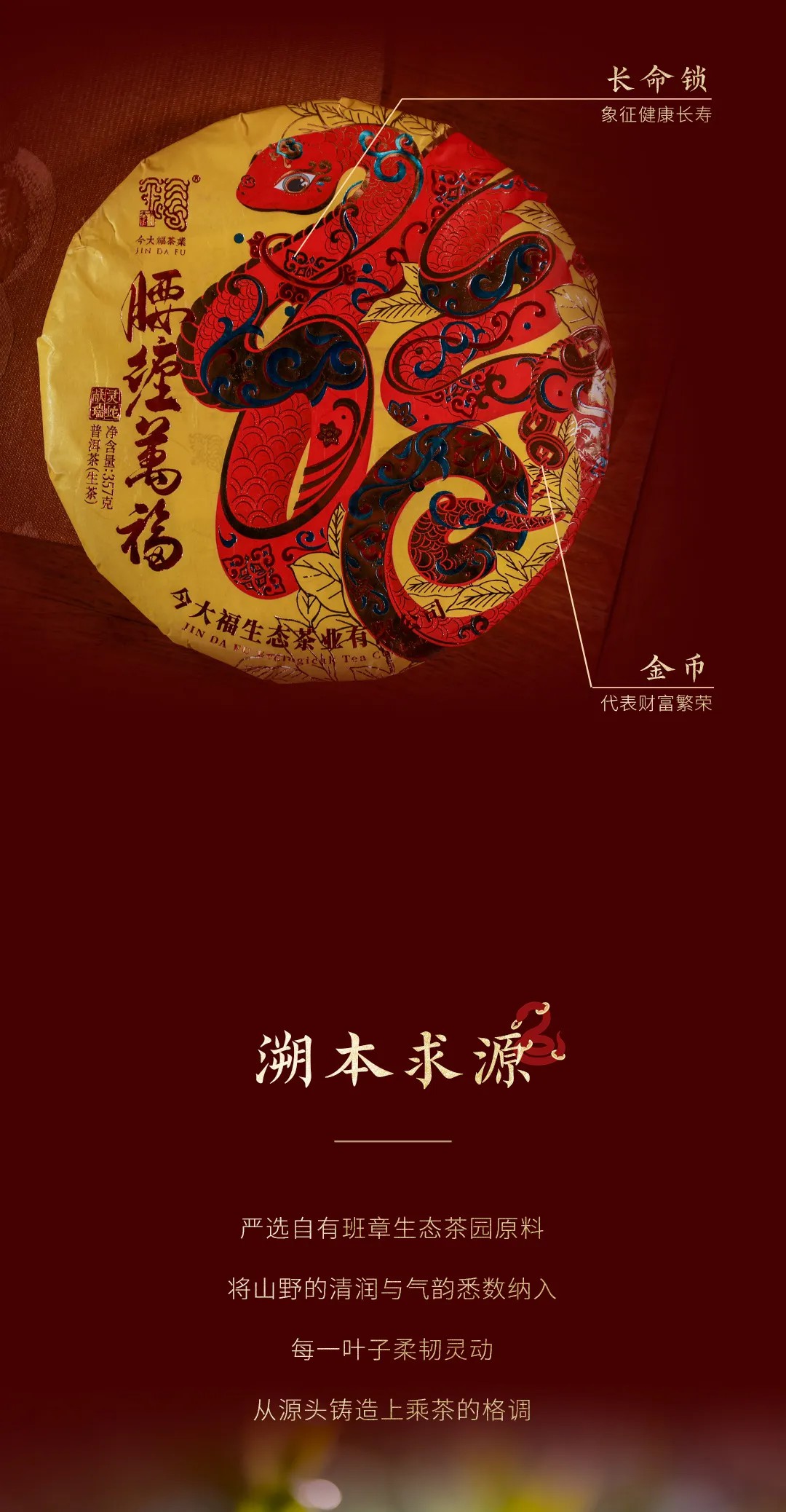 今大福2025年腰纏萬福·班章蛇青餅