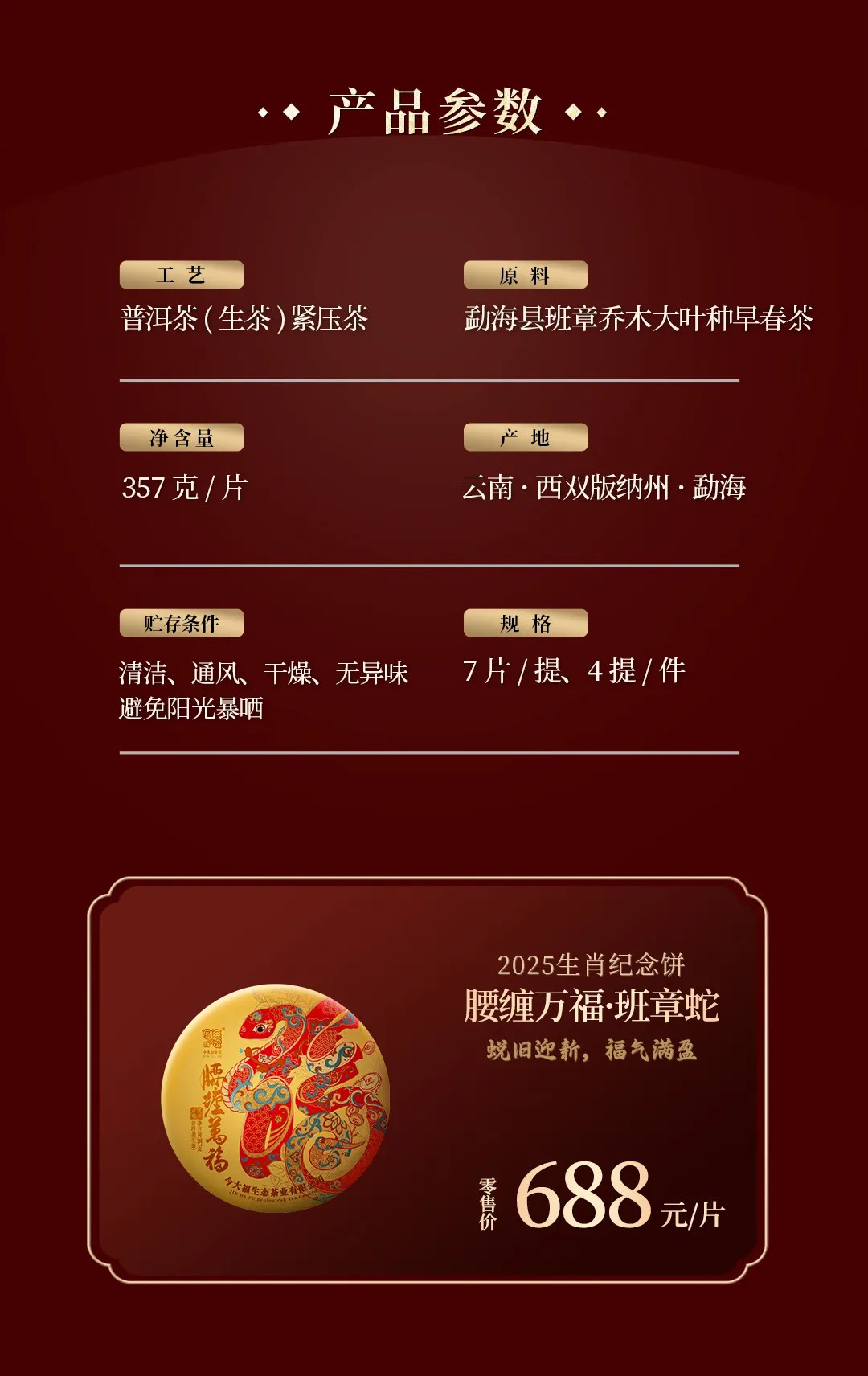 今大福2025年腰纏萬福·班章蛇青餅