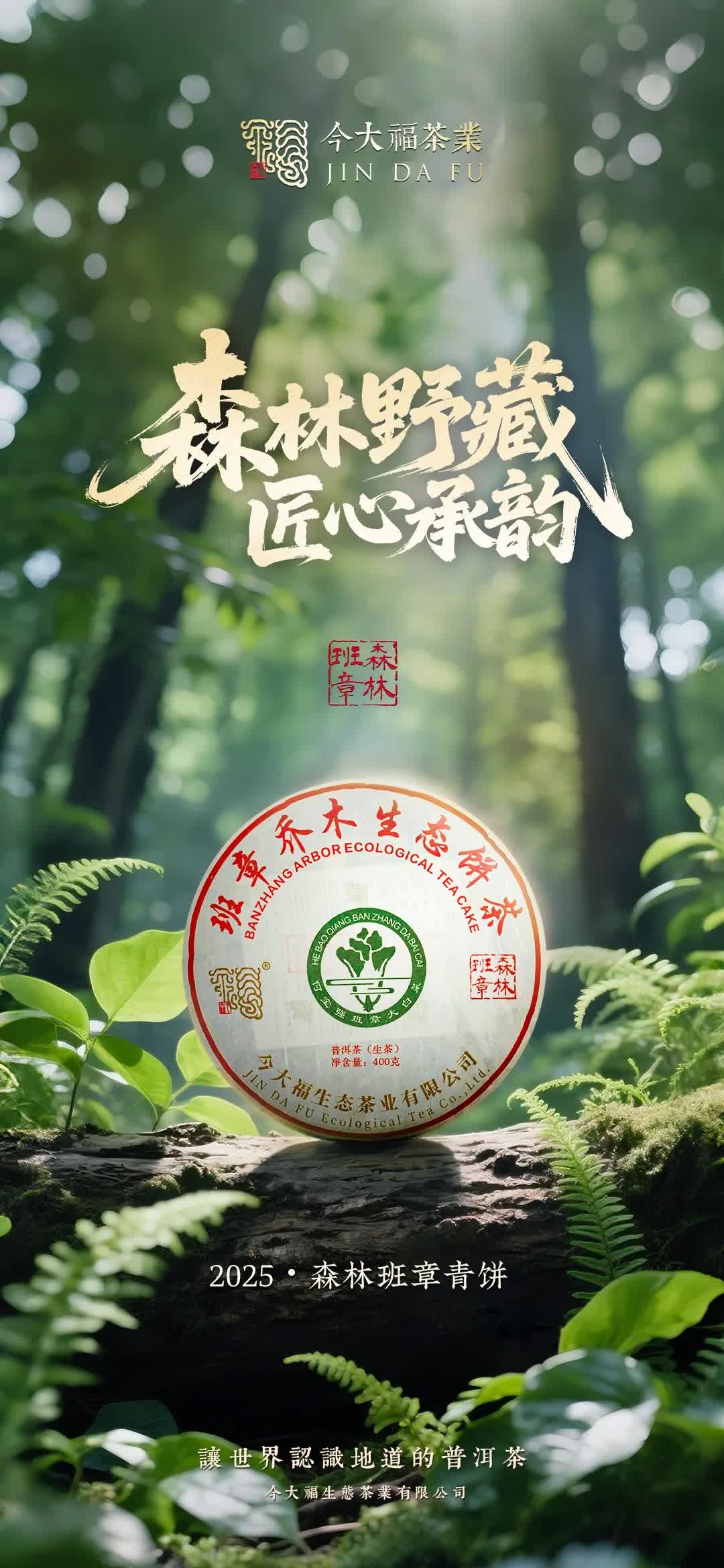 今大福2025年森林班章青餅” /><br /> </span> </p><p class=