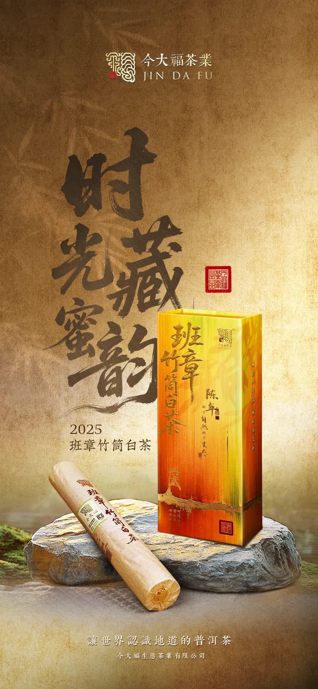 今大福2025年班章竹筒白茶” /><br /> </span> </p><p class=